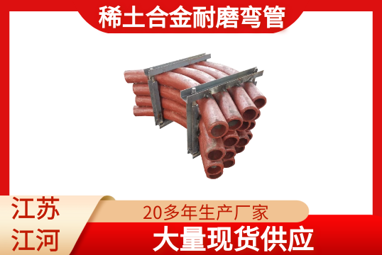 稀土合金耐磨彎管-現貨供應[草莓视频APP官网]