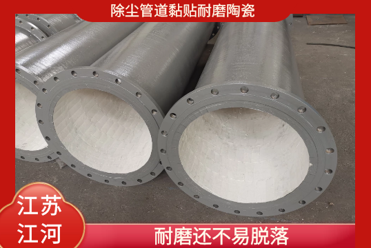 除塵管道黏貼耐磨陶瓷-耐磨還不易脫落[草莓视频APP官网]