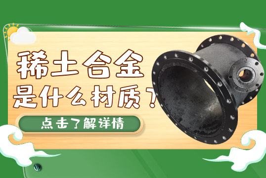 稀土合金是什麽材質？[草莓视频APP官网]