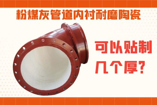 粉煤灰管道內襯耐磨陶瓷可以貼製幾個厚？