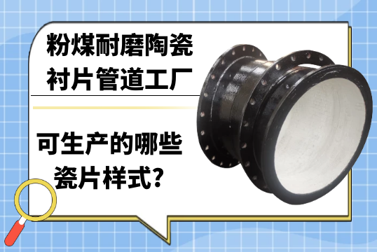 粉煤耐磨陶瓷襯片管道工廠可生產的哪些瓷片樣式?[草莓视频APP官网]