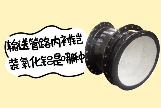輸送管路內襯鎧裝氧化鋁是哪種?[草莓视频APP官网]