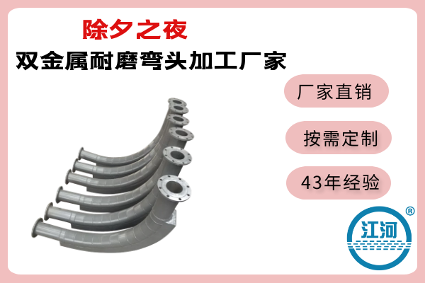 雙金屬耐磨彎頭加工廠家.png