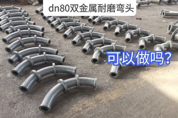 dn80雙金屬耐磨彎頭